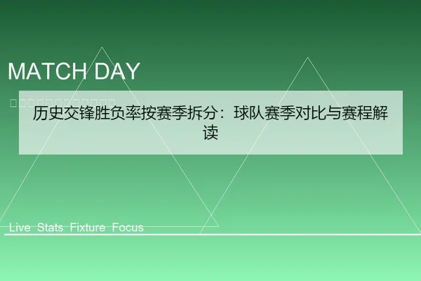 历史交锋胜负率按赛季拆分：球队赛季对比与赛程解读