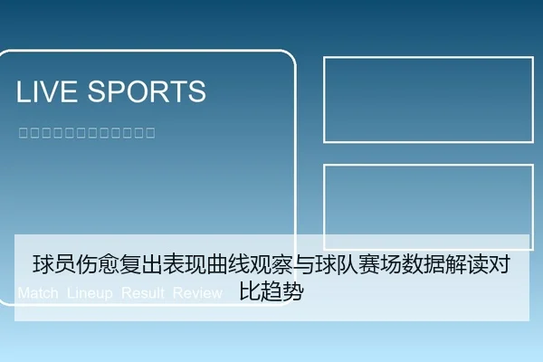 球员伤愈复出表现曲线观察与球队赛场数据解读对比趋势